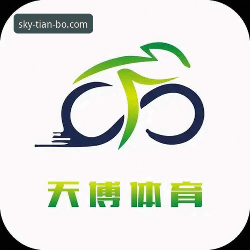 天博体育平台使用体验全面解析：从注册到投注的深度评测